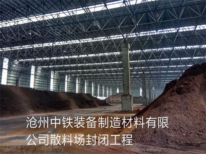 绍兴中铁装备制造材料有限公司散料厂封闭工程