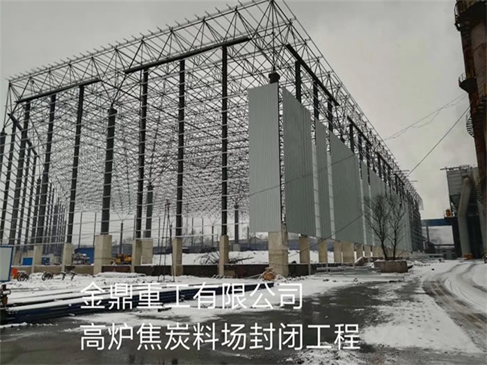 绍兴金鼎重工有限公司高炉焦炭料场封闭工程
